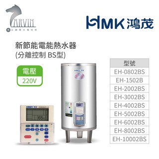 《鴻茂HMK》新節能電能熱水器 ( 直立式 分離控制 BS系列) 30加侖/40加侖/50加侖 原廠公司貨