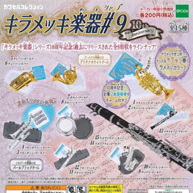 【新品】第9代 樂器吊飾 樂器扭蛋 管樂 法國號 長笛