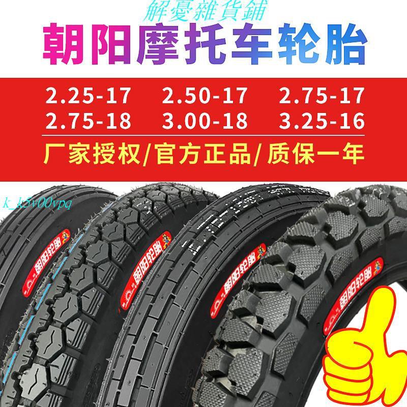輪胎：朝陽輪胎電動車胎2.25/2.50/2.75-17摩托車內外胎2.75/3.00-18*解憂
