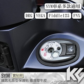 【KC】SYM 多款車適用 鑰匙孔 保護貼 DRG VEGA FIDDLE FNX 機車貼紙 機車貼膜 機車包膜 犀牛皮