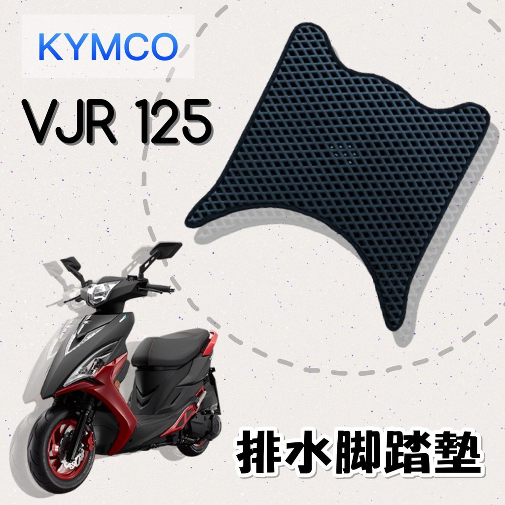 有現貨 KYMCO VJR 125 排水腳踏墊 / 機車 專用 免鑽孔 鬆餅墊 腳踏墊 排水 蜂巢腳踏 光陽