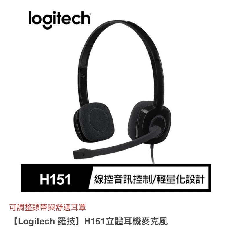出清！快速出貨【Logitech 羅技】H151立體耳機麥克風/遠距教學/視訊會議/