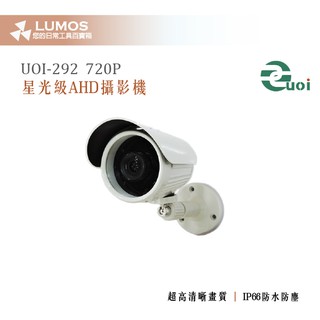 【AHD 720P 攝影機】UOI-292 星光級AHD 720P 攝影機 4/6mm