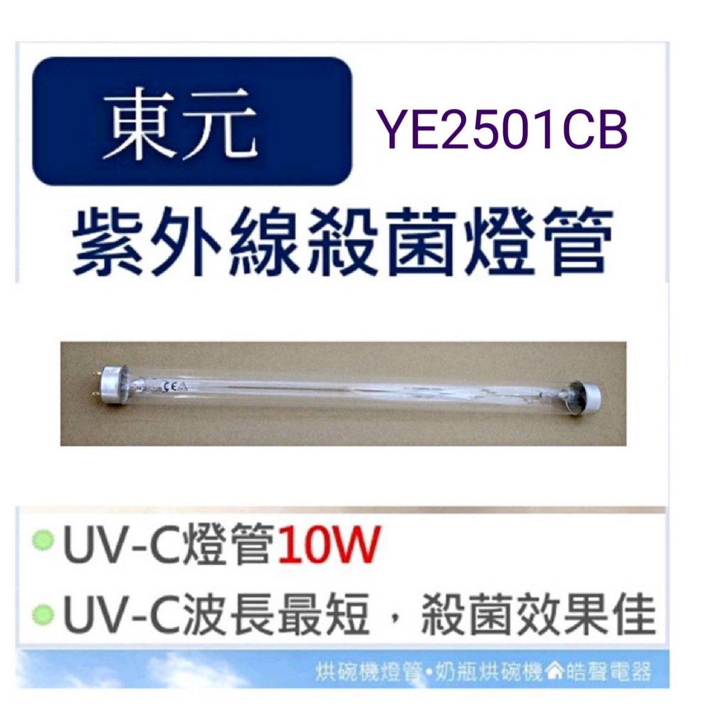 現貨 東元烘碗機YE2501CB YE2507CB 10W紫外線殺菌燈管 烘碗機燈管 附啟動器【皓聲電器】