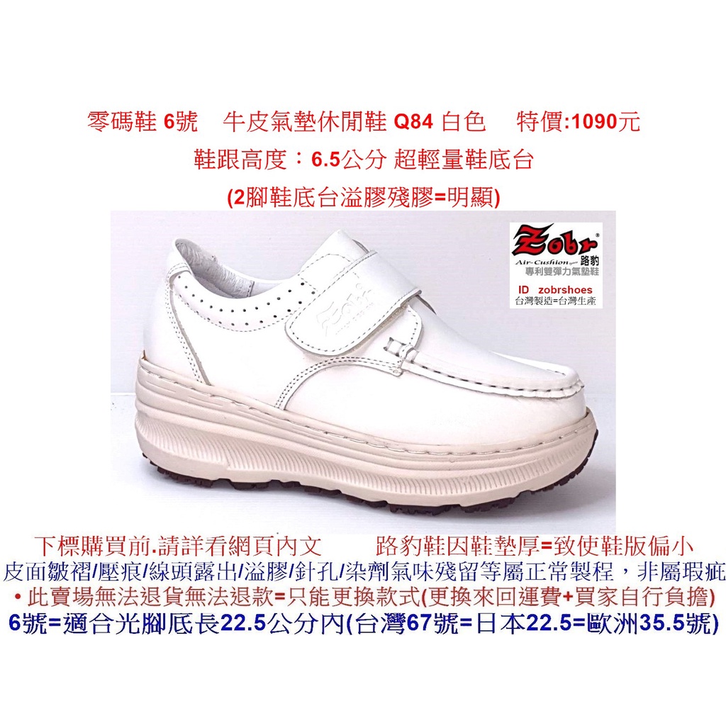 零碼鞋 6號 Zobr 路豹牛皮氣墊休閒鞋 Q84 白色 特價:1090元 Q系列 超輕量鞋底台
