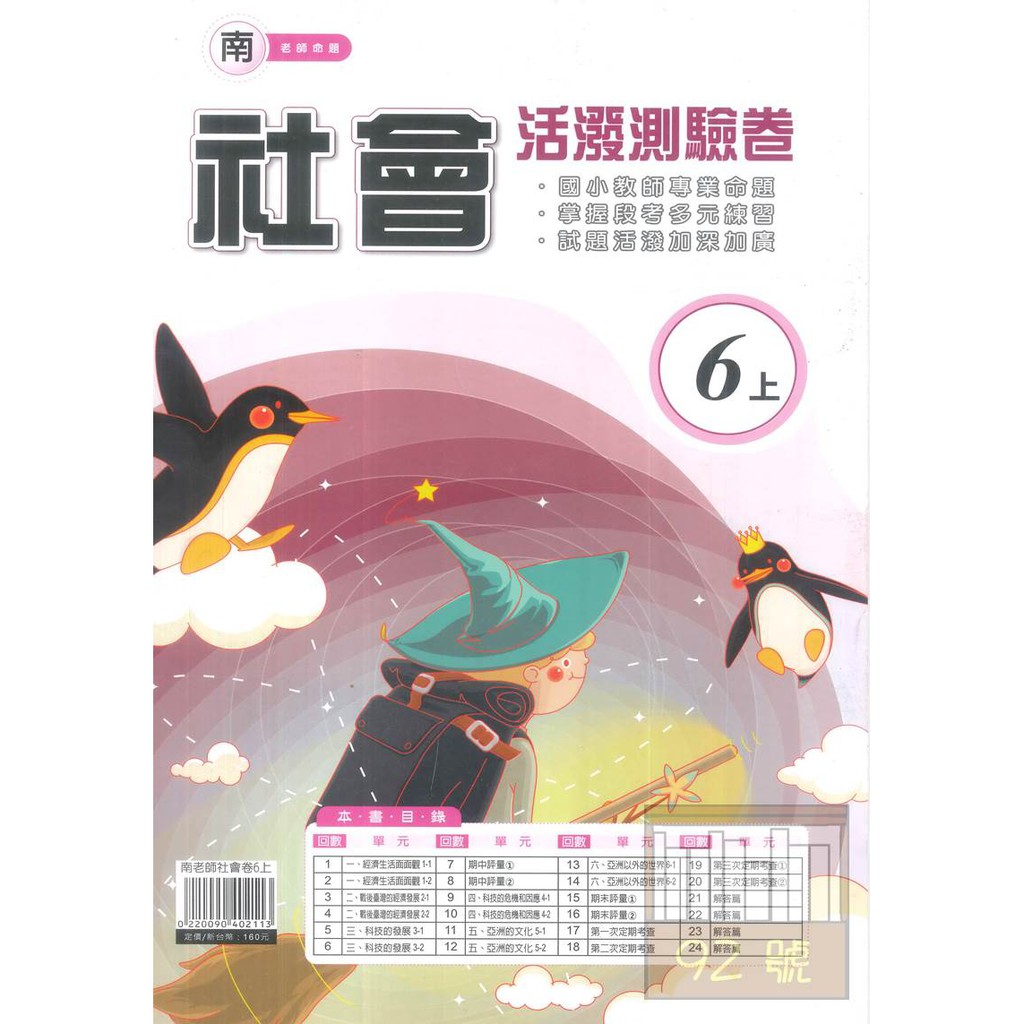 良品國小南老師活潑測驗卷社會6上 蝦皮購物