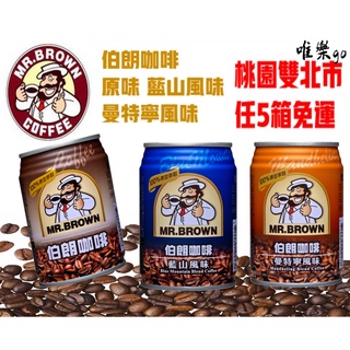 伯朗咖啡 伯朗藍山風味 曼特寧風味240ml<1箱24瓶>桃園雙北 任五箱免運