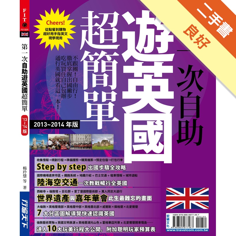 第一次自助遊英國超簡單2013-2014版
