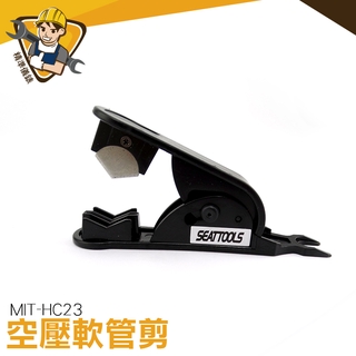 【精準儀錶】氣管剪刀 MIT-HC23 軟管剪 2分/3分PE管 管線刀 氣動工具 PE管 淨水裝置