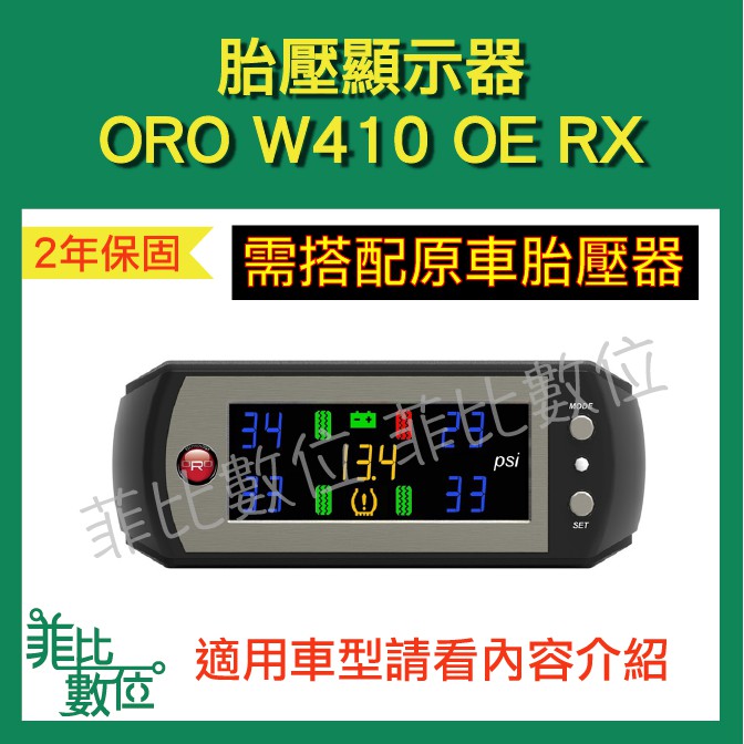 【菲比數位】ORO W410 OE RX TPMS 胎壓顯示器