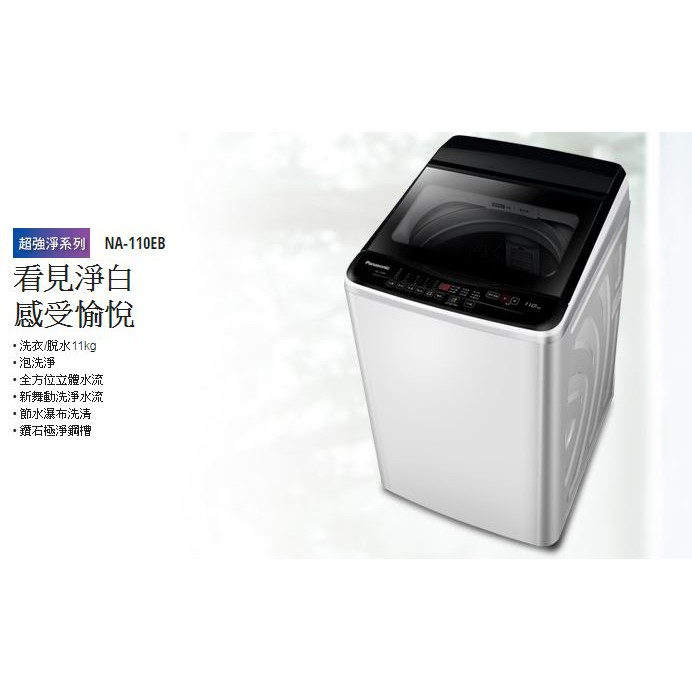 【大邁家電】Panasonic 國際牌 NA-110EB-W 單槽直立洗衣機 11KG
