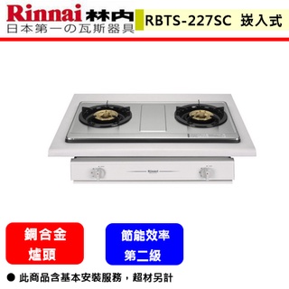 【林內牌 RBTS-227SC 】 嵌入爐 林內瓦斯爐 嵌入式傳統不銹鋼雙口爐(部分地區含基本安裝)