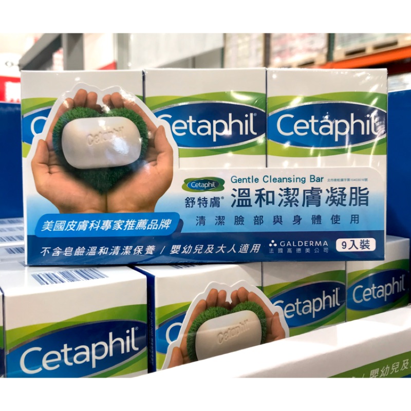 Costco好市多 Cetaphil 舒特膚 臉部身體潔膚凝脂 127公克 X 9入  潔膚皂 facial&amp;body