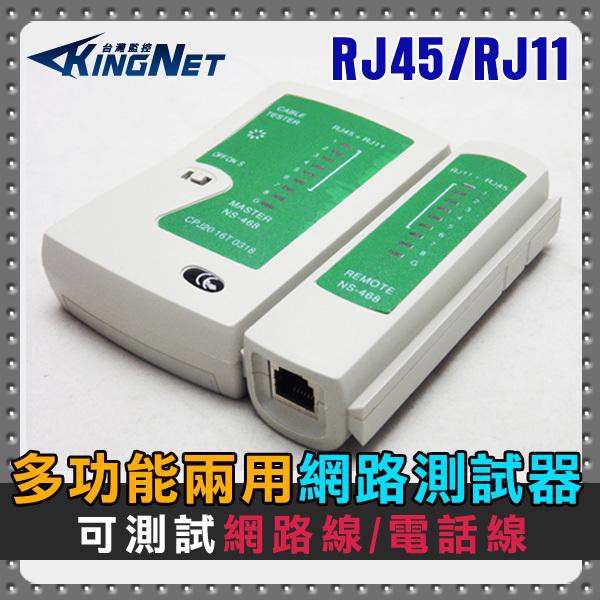 監視器 測試儀 測線器 電話測線器 網路測線器 RJ45 RJ11 二合一網路測線器 電話測試 網路測試