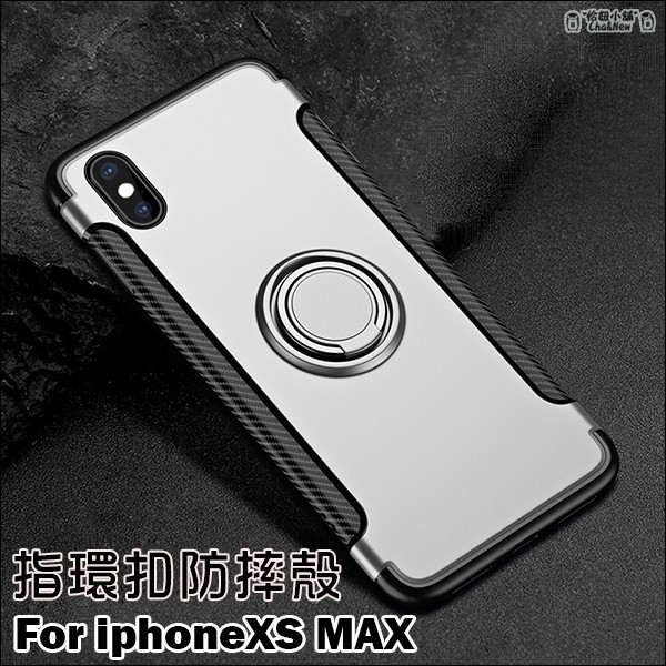 iPhone XS Max 指環扣防摔手機殼 支架 保護套 手機套 手機殼 矽膠套 磁吸