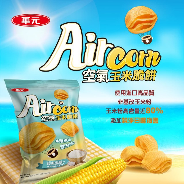 華元 AirCorn 空氣玉米脆餅 經典海鹽味 台版烏龜餅乾