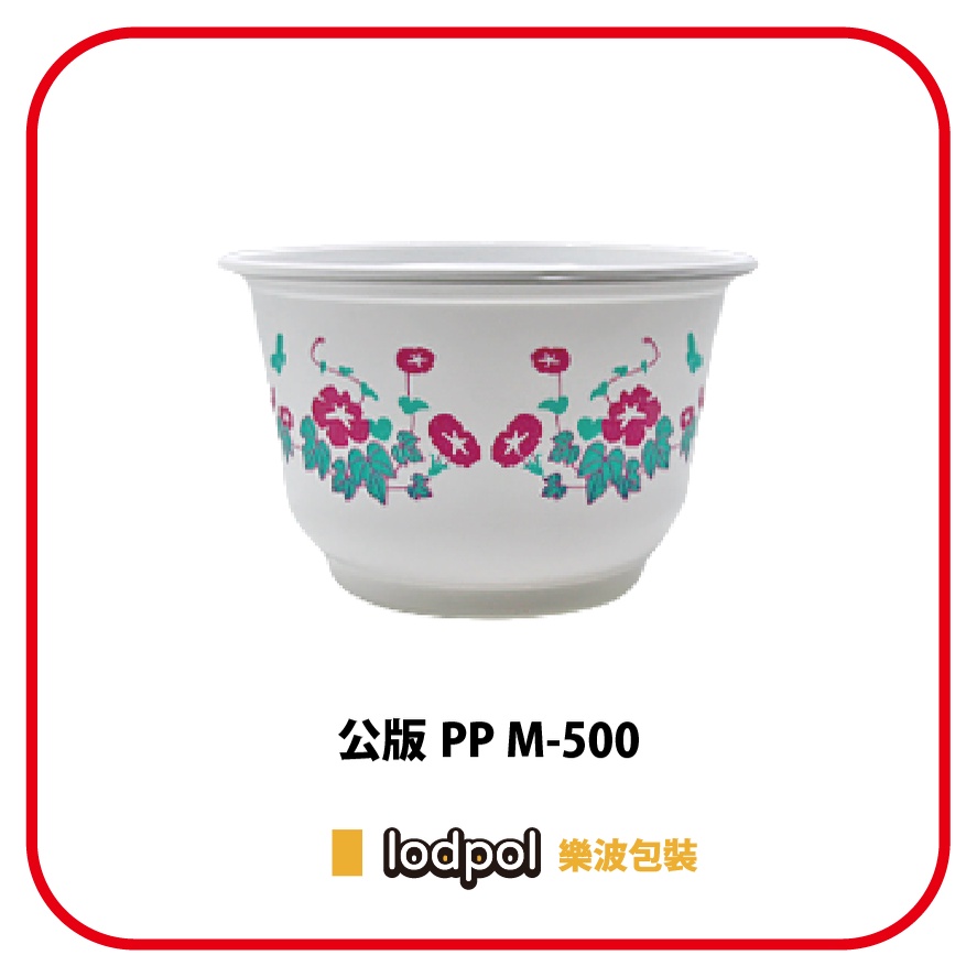 【lodpol】公版 PP M-500 (120mm) 1000個/箱 塑膠耐熱碗 檢驗報告齊全