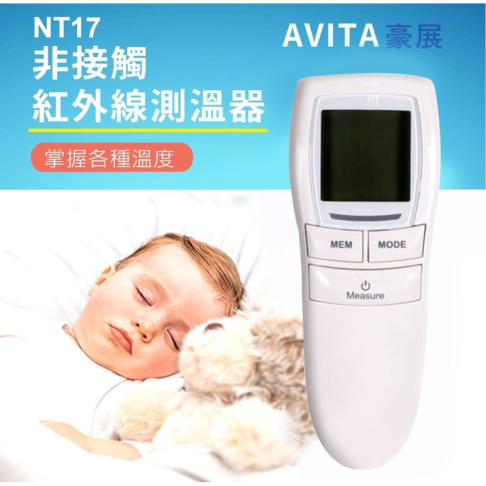 【額溫槍】AViTA台灣代工大廠豪展製造 NT17 非接觸式紅外線額溫計 額溫槍 額頭槍 體溫計 測量體溫