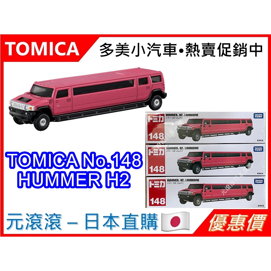 （現貨-日本直購）TOMICA No.148 HUMMER H2 悍馬車 長型車