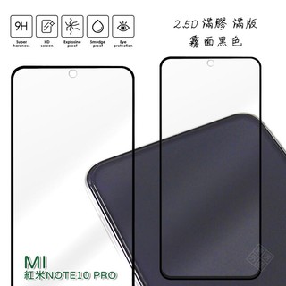 MI 紅米NOTE10 PRO 霧面 磨砂 滿版 全膠 玻璃貼 鋼化膜 保護貼 9H 2.5D