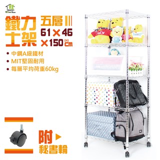 鐵力士架 61x46x150cm五層置物架附秘書輪【現貨/免運費】展示架 收納櫃 波浪架 工作車 收納架【旺家居生活】