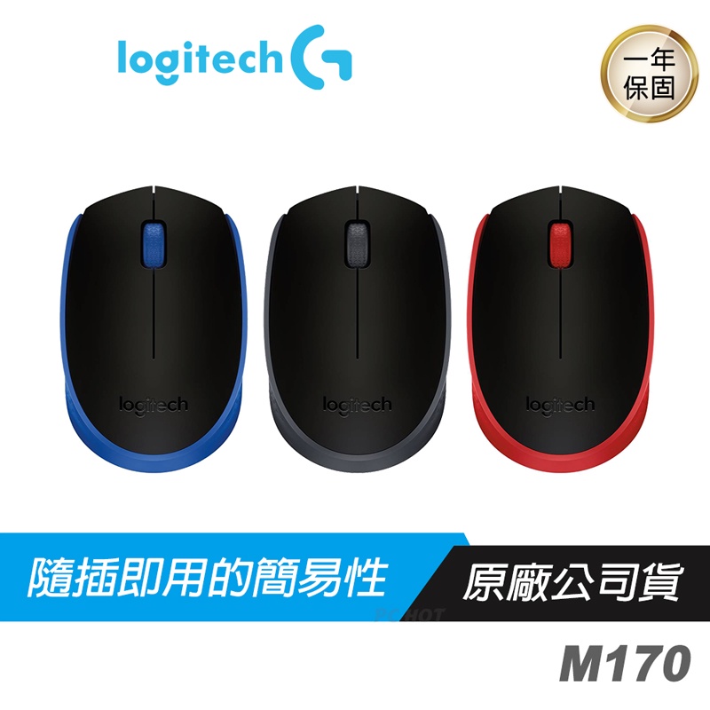 Logitech 羅技 M170 無線滑鼠/2.4Ghz/左右手通用設計/超長續航