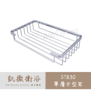 Caesar 凱撒 ST830 不銹鋼置物架 單扁鐵方型架 方型架 置物架 浴室置物架 收納架 收納籃 置物籃 單層方型