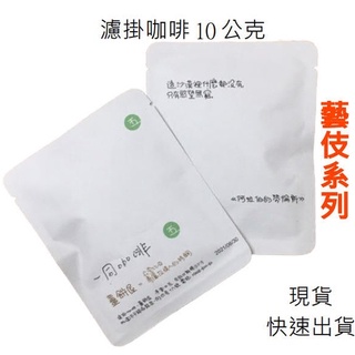【療心咖啡｜一同咖啡】濾掛咖啡 濾掛 咖啡 濾掛式 黑咖啡 咖啡包 掛耳 一同咖啡 藝伎 藝妓 現貨 免運 快速出貨