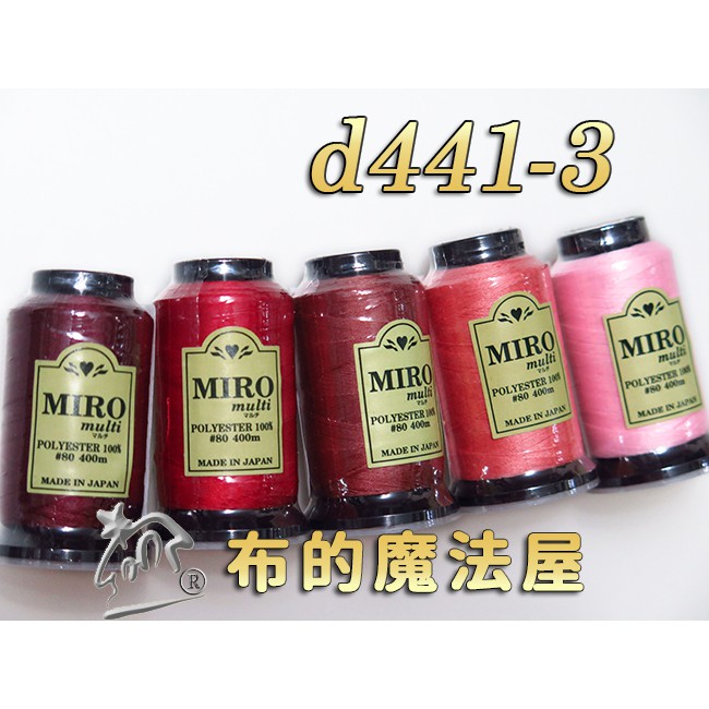 【布的魔法屋】d441-3紅系Miro-80番400m車縫拷克兩用線(日本進口miro multi,日本車線針車線)