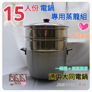 ✿:* 梁媽媽♥《厚料㊣304不銹鋼蒸籠套組15人份電鍋適用 (蒸籠層x2＋鍋蓋x1)》適用大同電鍋！♂臺灣製造