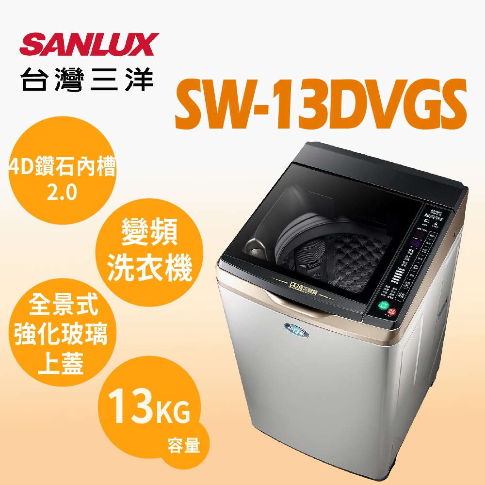 聊聊全網最低♥台灣本島運送--SW-13DVGS【SANLUX台灣三洋】13公斤 DD直流變頻超音波單槽洗衣機(不鏽鋼)