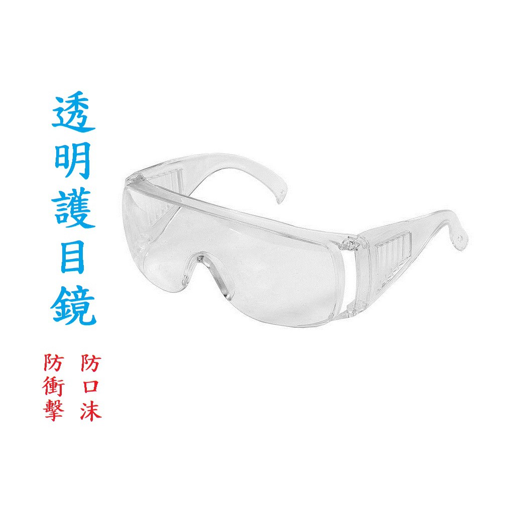 【小昌五金】台灣製造 透明 護目鏡 抗紫外線 UV380 防飛沬防塵護目鏡 可配戴眼鏡 防疫