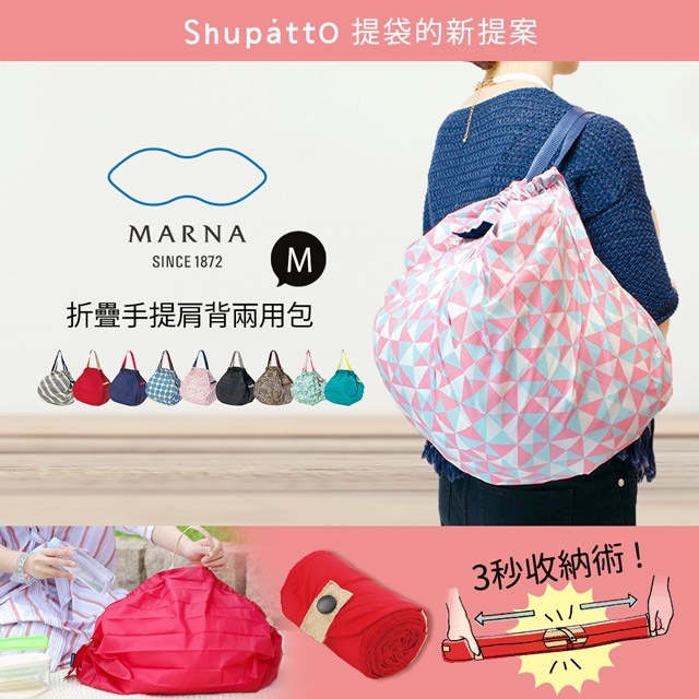 設計大賞⭐️ 日本MARNA Shupatto 可折疊手提肩背兩用包 M 收納包 便攜包 可折疊環保袋 大容量 購物袋