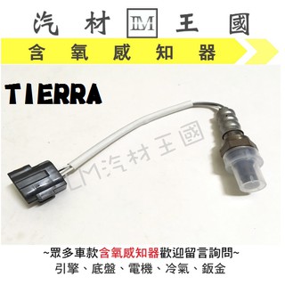 【LM汽材王國】含氧 感知器 TIERRA 混合比 O2 空燃比 感應器 感應線 福特 FORD