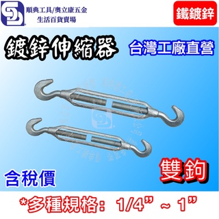 【奧立康五金】鐵鍍鋅伸縮器 雙鉤 3/4"~1" 拉緊(線)器 螺絲鬆緊器 連線 雙鉤 地牛 伸張器 臺灣工廠直營