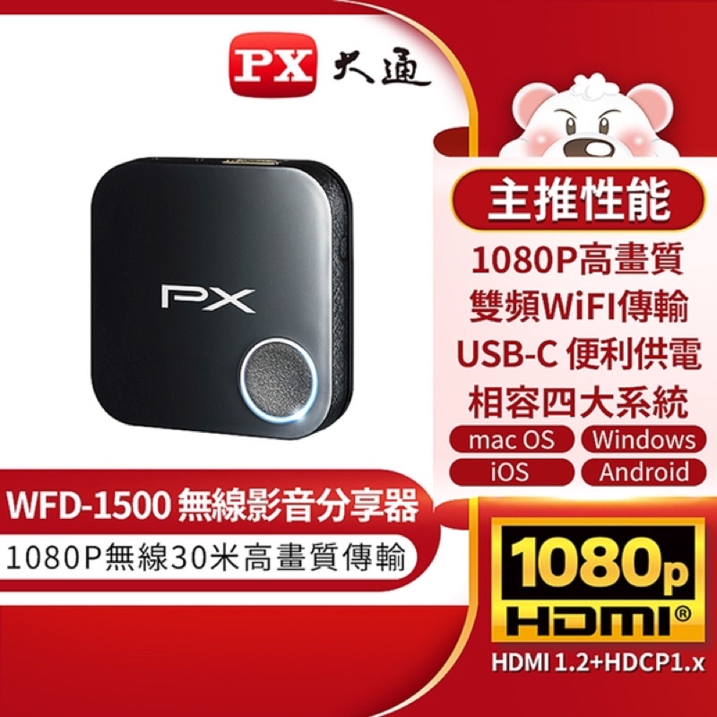 PX大通 WFD-1500 娛樂分享家 高畫質 低延遲 無線雙頻 影音分享器(1080P無線高畫質傳輸）