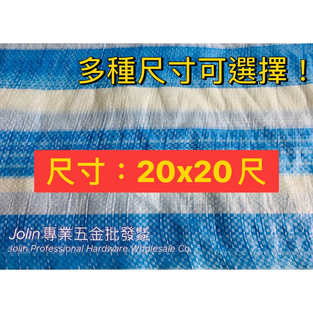 PE藍白防水帆布 20尺x20尺 防水帆布 遮雨布 塑膠帆布 工地帆布 雨帆  四角打孔 台灣