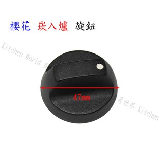 高雄 瓦斯爐配件 櫻花 崁入爐專用 旋鈕 ☆ 【KW廚房世界】