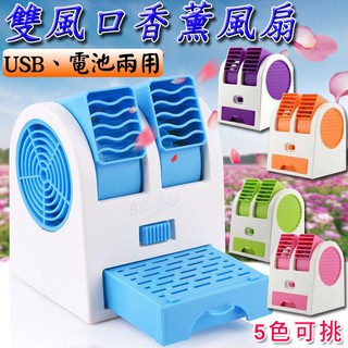★香薰風扇<臺灣快速出貨> 第二代雙風口可攜式USB風扇香薰空調無葉風扇 多功能風扇 迷你桌扇 風扇