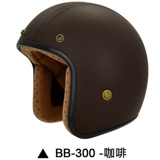 M2R BB-300 安全帽 BB300 皮帽 咖啡 復古帽 半罩 荔枝紋皮革 內襯可拆 3/4安全帽《比帽王》