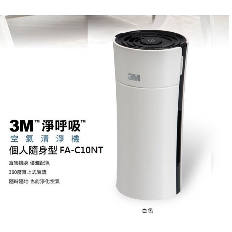 3M 淨呼吸 空氣清淨機-個人隨身型 FA-C10NT