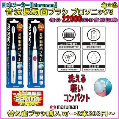 【東京速購】日本代購~ maruman 超音波電動牙刷 PRO SONIC 3 電動牙刷 超音波牙刷