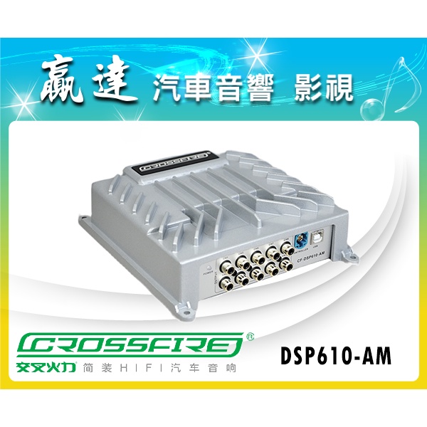 新竹贏達汽車音響 CrossFire 交叉火力 DSP 最新 DSP610-AM 八聲道處理器 公司貨