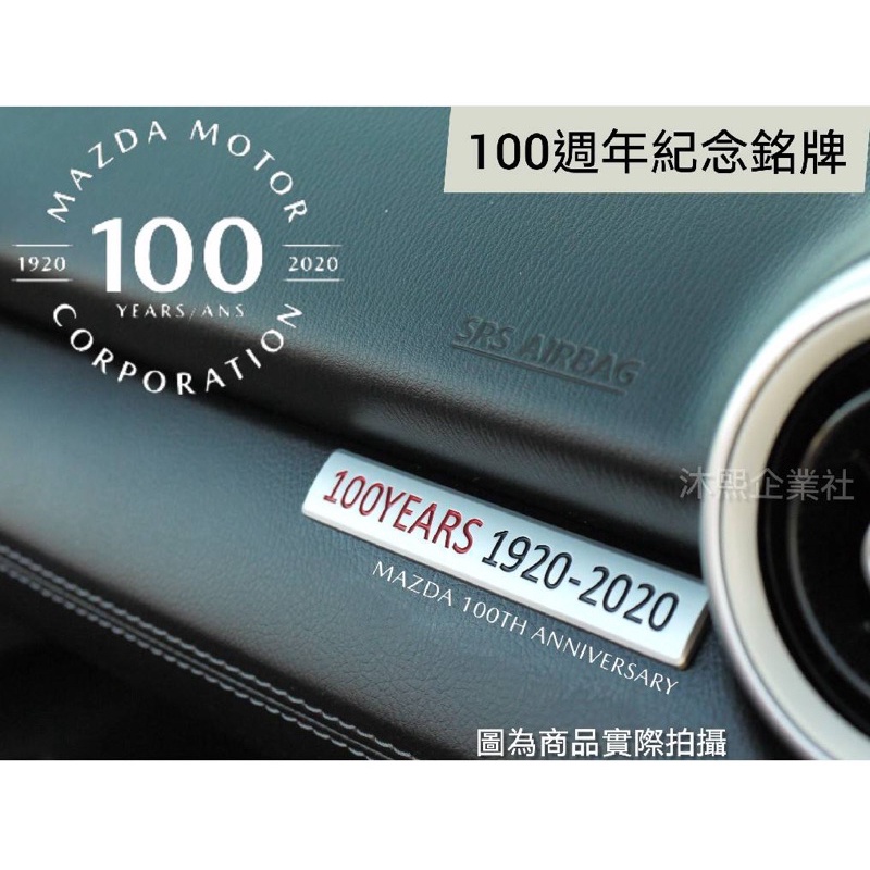 Mazda100週年紀念銘牌 金屬材質🇹🇼現貨+發票◈沐熙汽車配件◈MX5 MAZDA3 CX5 CX30 MAZDA6