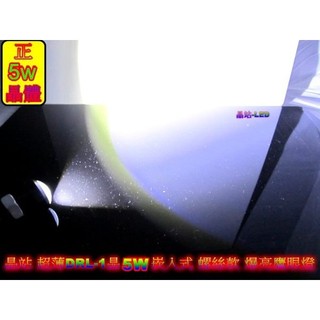 《晶站》新款 爆亮 Q5 DRL-1晶 5W 崁入式魚眼 螺絲款 鷹眼燈 恆亮 日行燈 輔助燈 保證亮 倒車燈 鷹眼