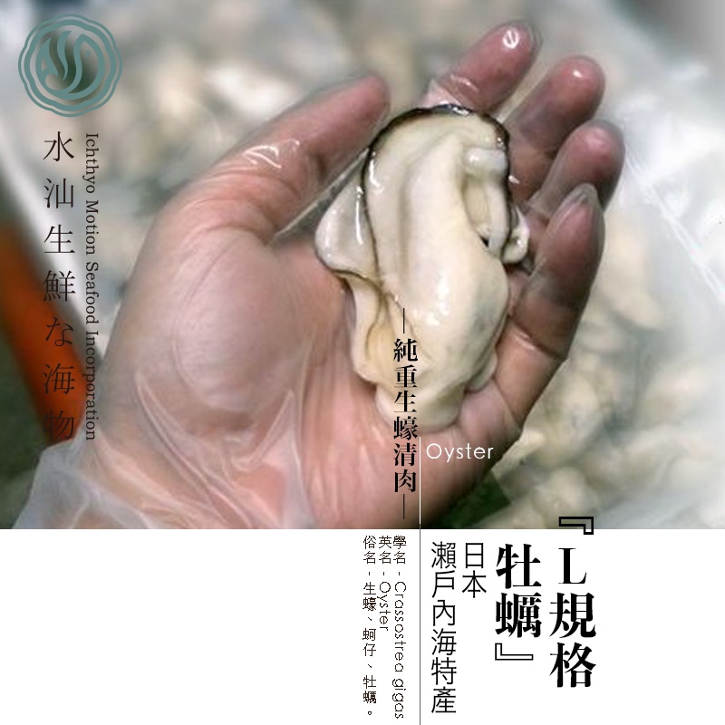 【水汕海物】下殺優惠~~瀨戶內海特產 L規格 牡蠣(純重生蠔清肉) 廣島福山 。