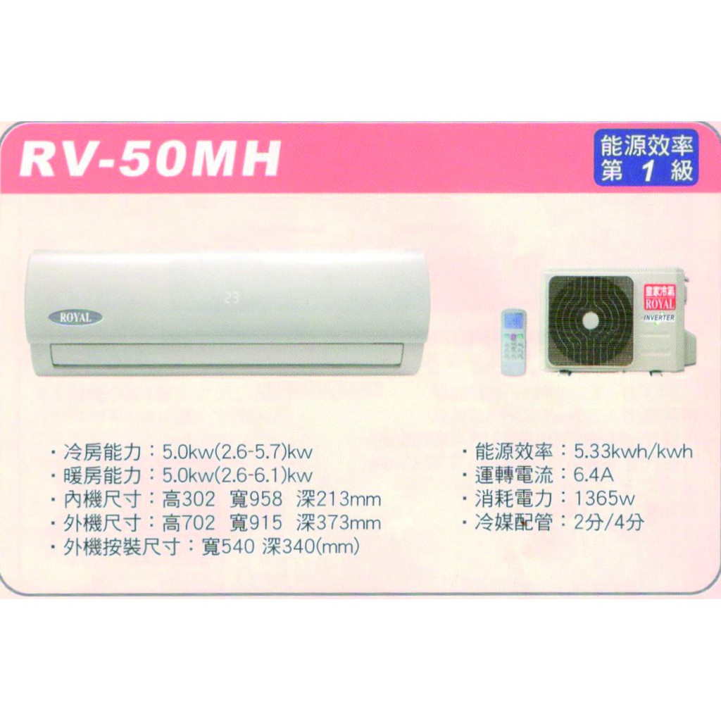🈸補助🈶💲含基本安裝【ROYAL皇家】RV-50MH 變頻一級分離式冷暖冷氣/房東、小吃部最愛品牌