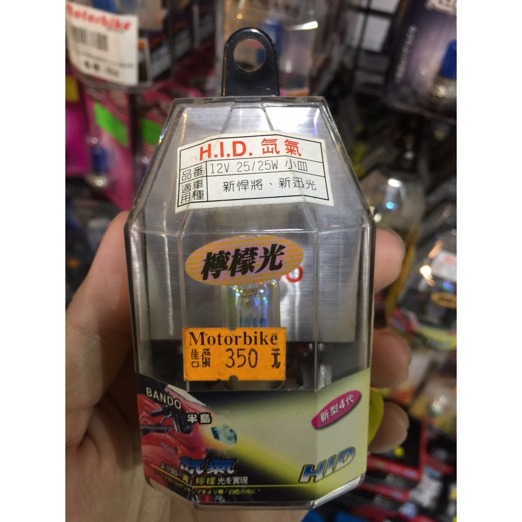 HID H.I.D 新悍將 新迅光 燈泡 機車 小盤檸檬光燈泡 35W $300