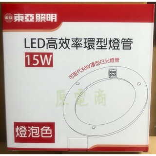 『原電商』「含稅」東亞LED 15W高效率環型-形(圓型)燈管、全電壓【可取代傳統30W環型(圓型)日光燈管】