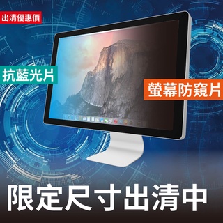 【出清】通用型/ Mac磁吸式 螢幕防窺片/抗藍光片 桌機 電腦 筆電 隱私保護 防偷窺 Notebook